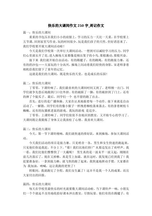 快乐的大课间作文250字_周记作文