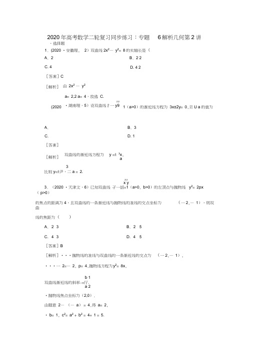 2020年高考数学二轮复习专题6第2讲圆锥曲线同步练习新人教A版