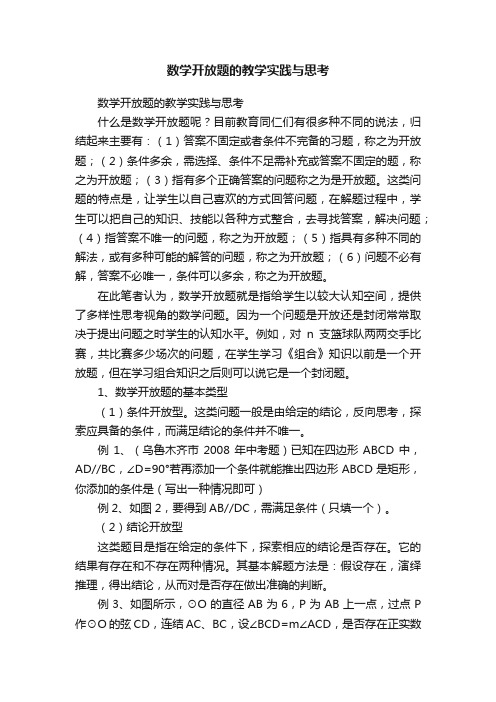 数学开放题的教学实践与思考