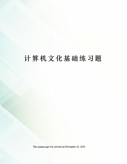 计算机文化基础练习题