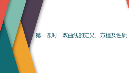 高考数学一轮复习双曲线的定义、方程及性质