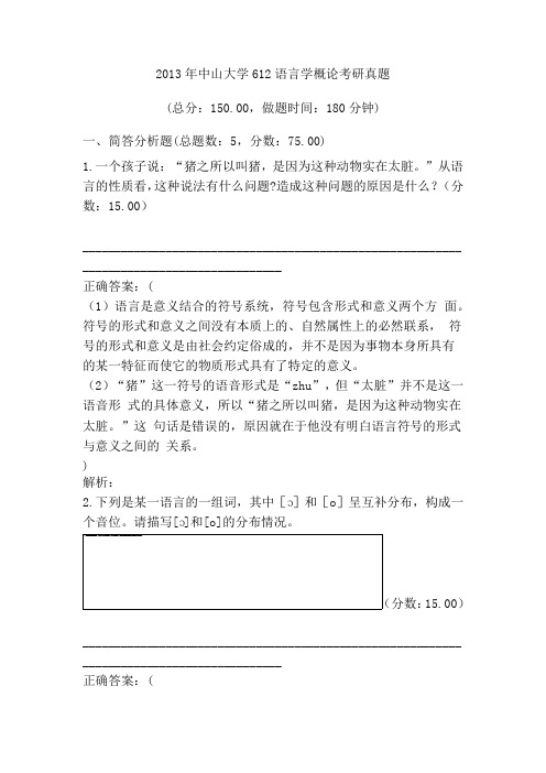 2013年中山大学语言学概论考研真题