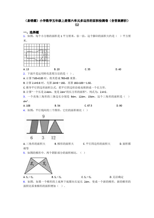 (易错题)小学数学五年级上册第六单元多边形的面积检测卷(含答案解析)(1)