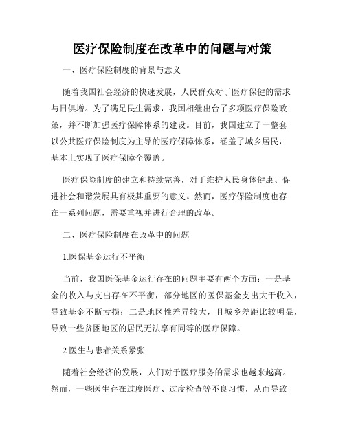 医疗保险制度在改革中的问题与对策