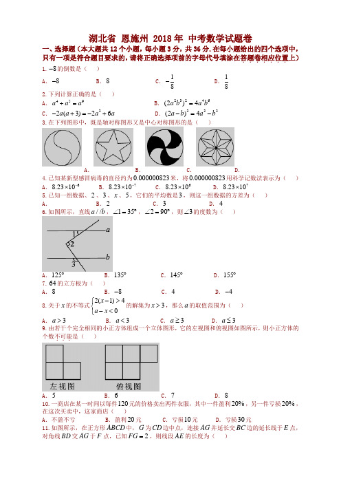 湖北省恩施州2018年中考数学试题(含答案)