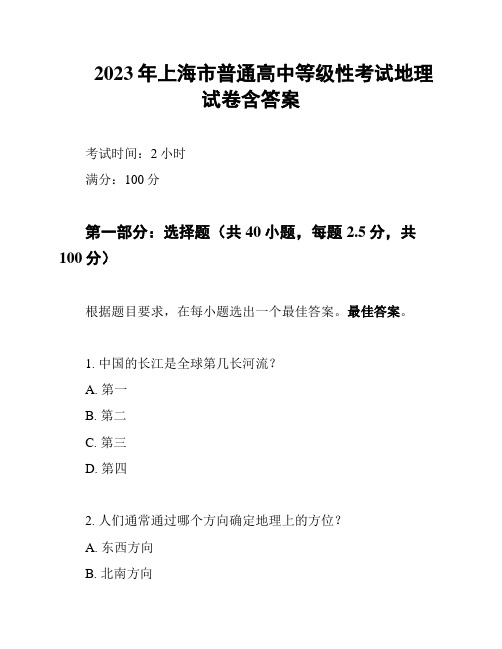 2023年上海市普通高中等级性考试地理试卷含答案