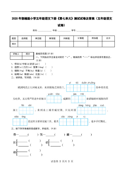 2020年部编版小学五年级语文下册《第七单元》测试试卷及答案(五年级语文试卷)