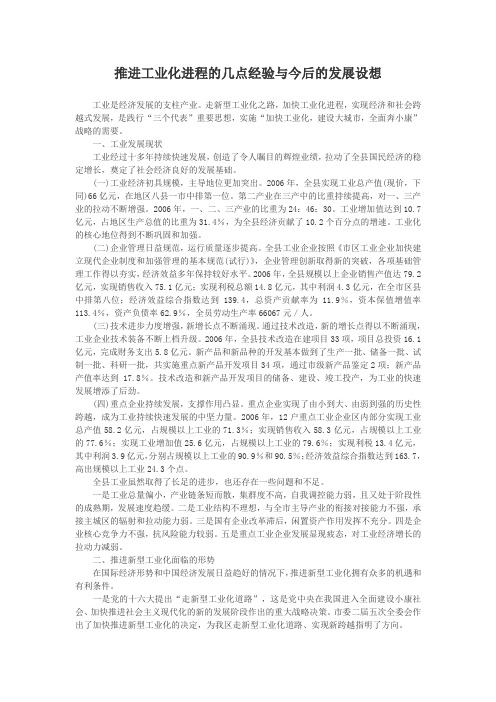 推进工业化进程的几点经验与今后的发展设1