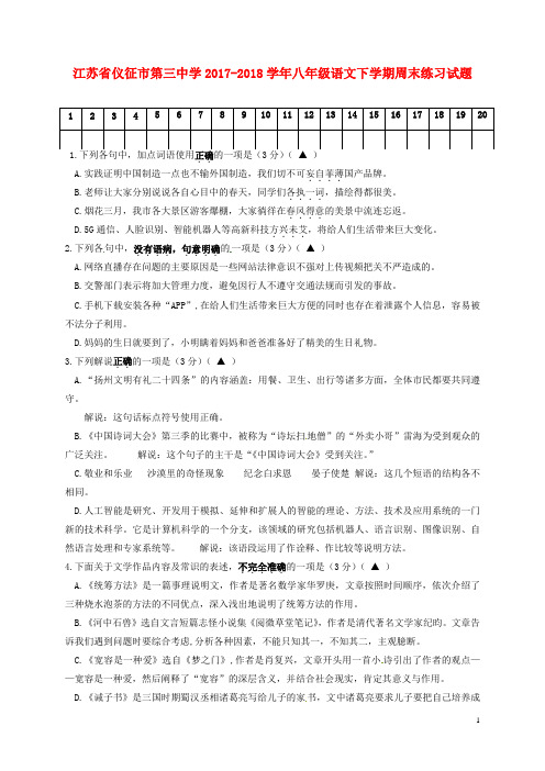 江苏省仪征市第三中学八年级语文下学期周末练习试题(5.6) 苏教版