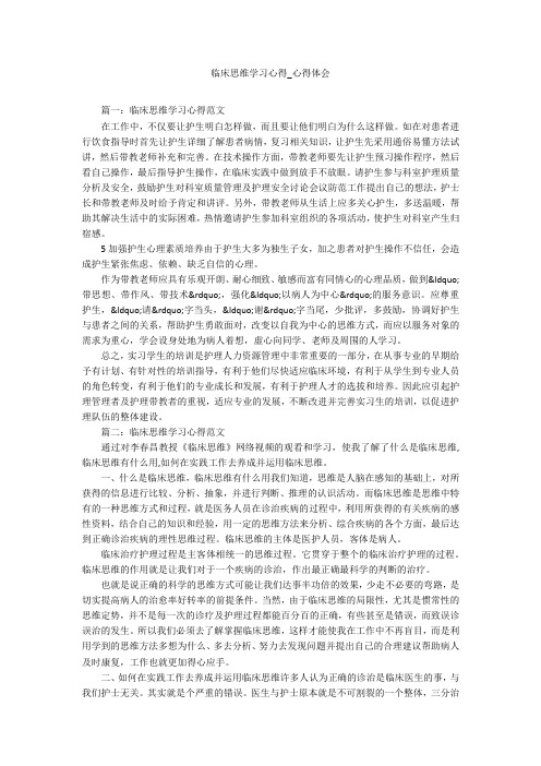 临床思维学习心得_心得体会