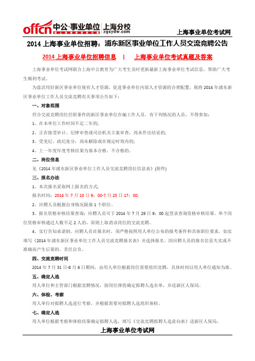 2014上海事业单位招聘：浦东新区事业单位工作人员交流竞聘公告