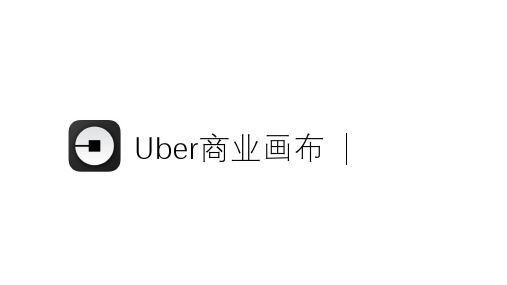 uber商业画布