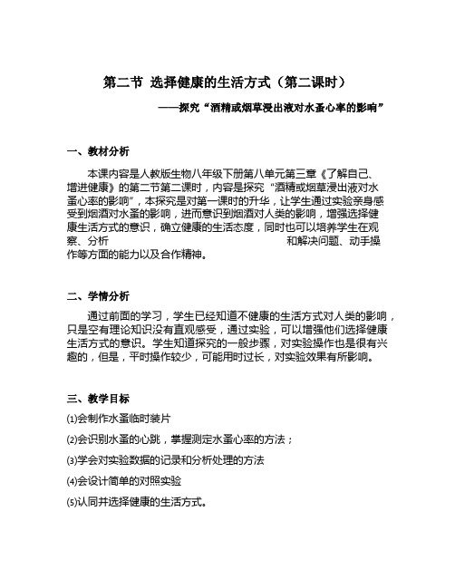 人教版初中生物八年级下册  8.3.2 选择健康的生活方式-探究“酒精或烟草浸出液对水蚤心率的影响 