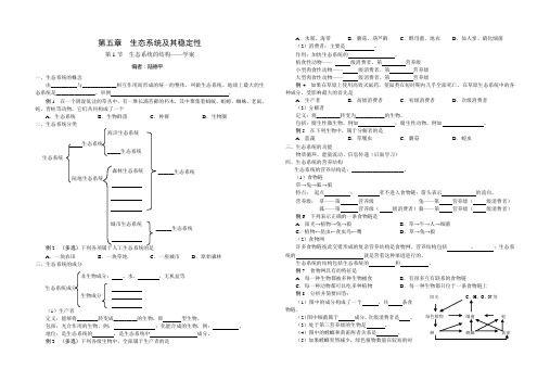 必修3  第5章  第1节  生态系统的结构学案(陆德平)