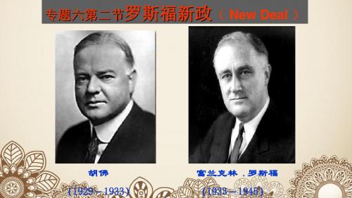 罗斯福新政
