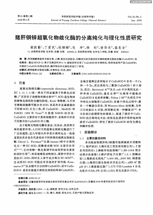 猪肝铜锌超氧化物歧化酶的分离纯化与理化性质研究