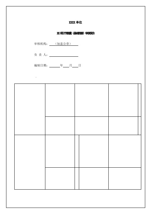 项目节能量基础能源审核报告