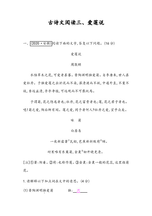 2022届中考语文专项复习强化训练：古诗文阅读三、爱莲说(含答案)