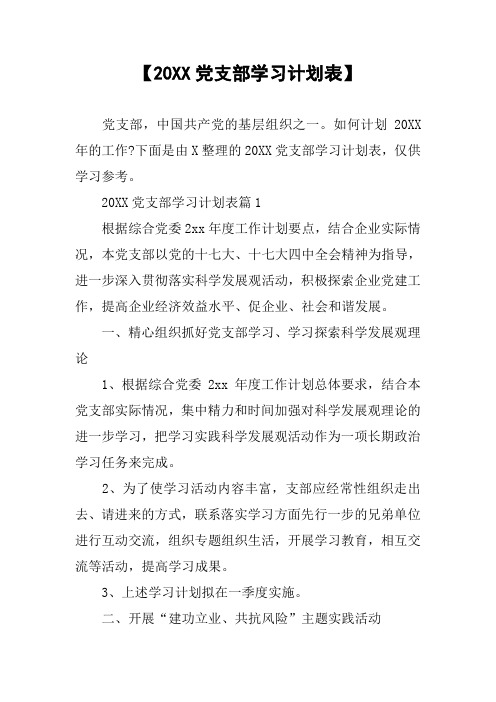 【20XX党支部学习计划表】