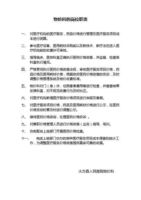 物价科的岗位职责