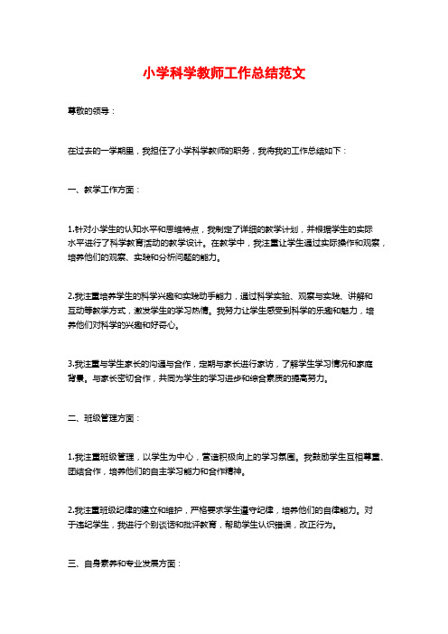 小学科学教师工作总结范文 (3)