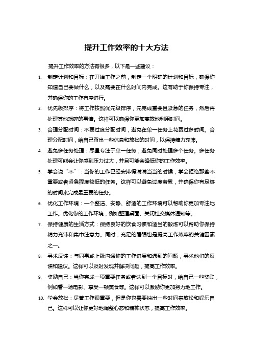 提升工作效率的十大方法