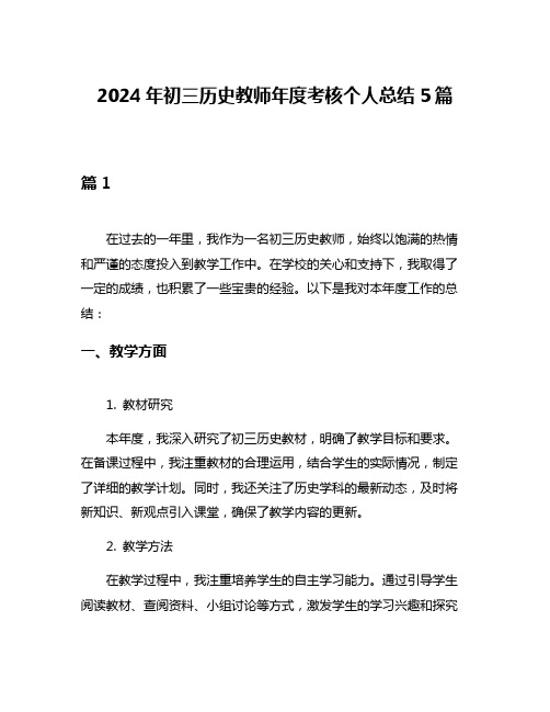 2024年初三历史教师年度考核个人总结5篇