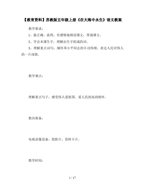 【教育资料】苏教版五年级上册《在大海中永生》语文教案