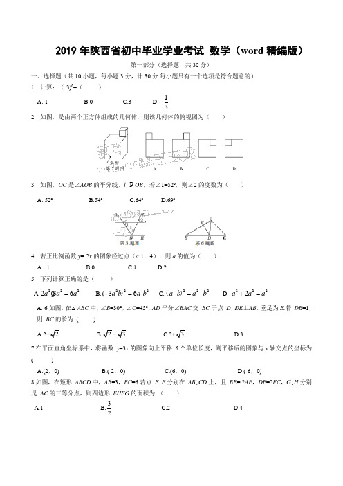 2019年陕西省初中毕业学业考试 数学(word精编版)