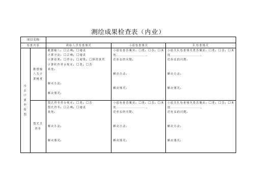 测绘成果检查表(内业)