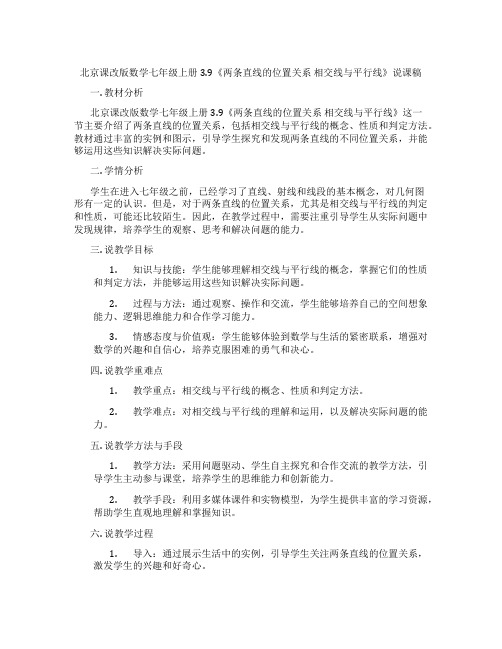 北京课改版数学七年级上册3.9《两条直线的位置关系 相交线与平行线》说课稿