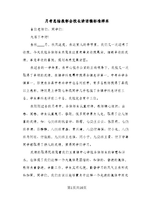 月考总结表彰会校长讲话稿标准样本(7篇)