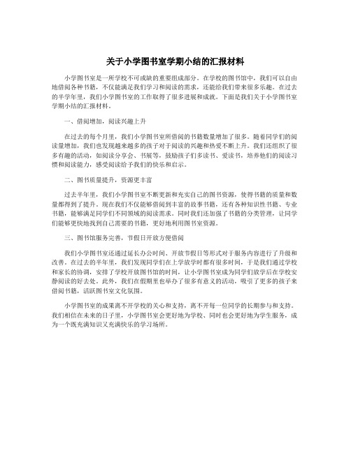 关于小学图书室学期小结的汇报材料