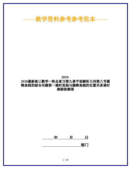 2019-2020最新高三数学一轮总复习第九章平面解析几何第八节圆锥曲线的综合问题第一课时直线与圆锥曲线的位