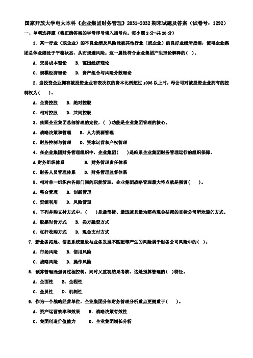 国家开放大学电大本科《企业集团财务管理》2031-2032期末试题及答案(试卷号：1292)