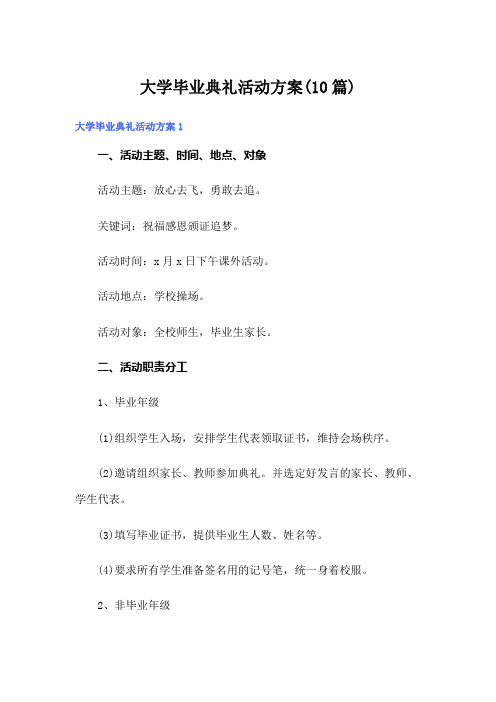 大学毕业典礼活动方案(10篇)