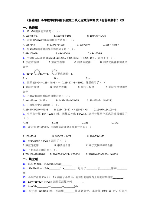 《易错题》小学数学四年级下册第三单元运算定律测试(有答案解析)(2)