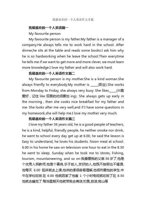 我最喜欢的一个人英语作文5篇_小学英语作文_