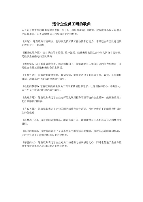 适合企业员工唱的歌曲