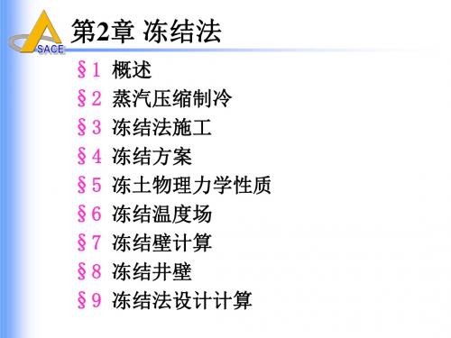 井巷特殊施工(第二章 冻结法(节5 冻土物理力学性质))解析