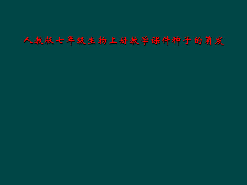 人教版七年级生物上册教学课件种子的萌发