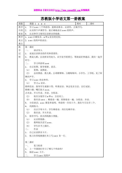 苏教版小学语文一年级上册教案全集(80页)