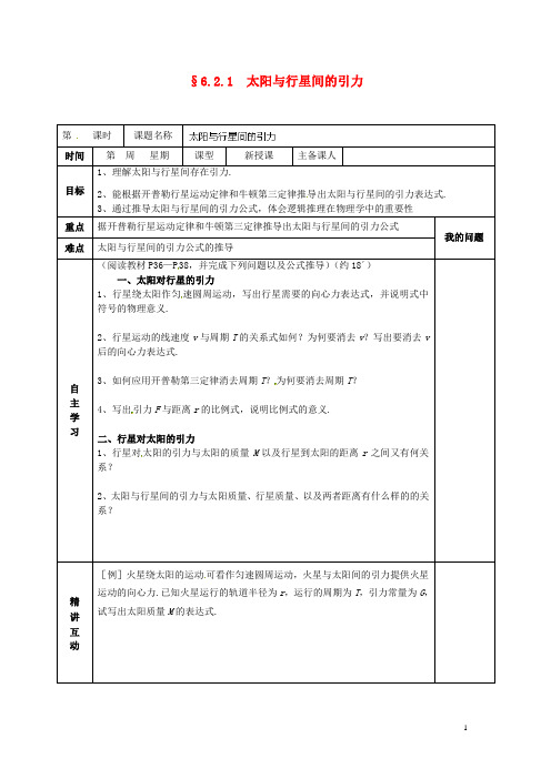 新人教版必修2高中物理6.2.1太阳与行星间的引力导学案