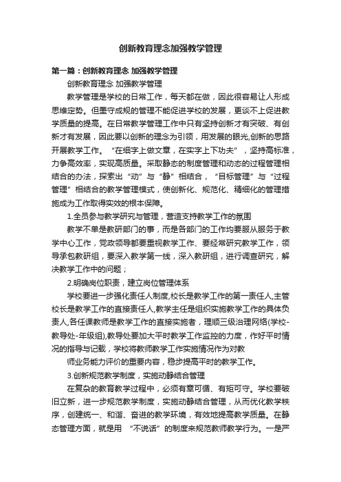 创新教育理念加强教学管理