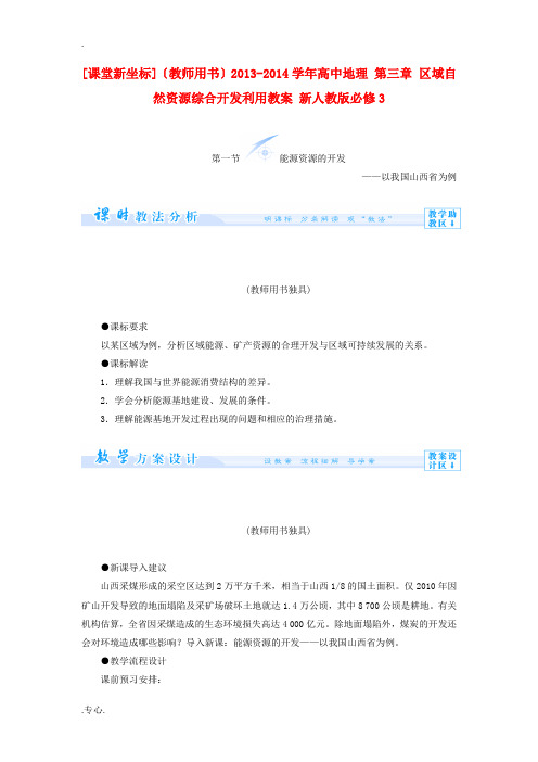 2013-2014学年高中地理 第三章 区域自然资源综合开发利用教案 新人教版必修3