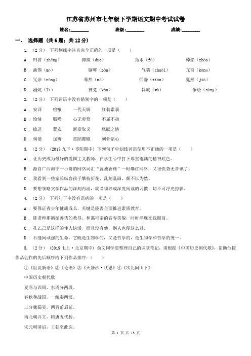 江苏省苏州市七年级下学期语文期中考试试卷