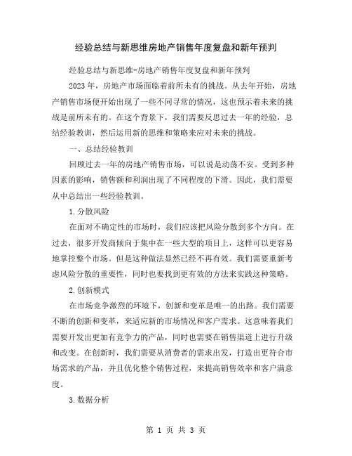 经验总结与新思维房地产销售年度复盘和新年预判