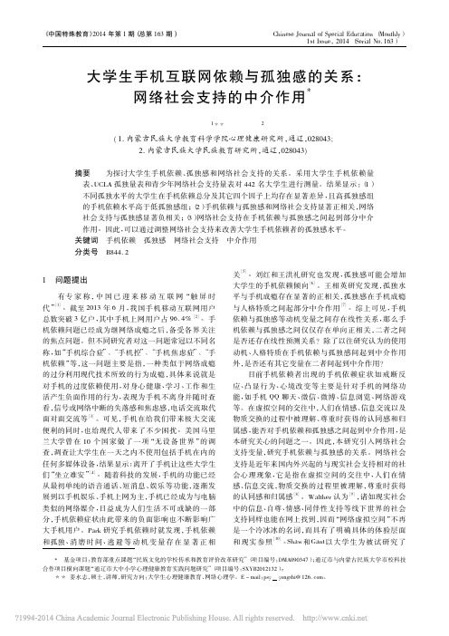 大学生手机互联网依赖与孤独感的关系_网络社会支持的中介作用_姜永志