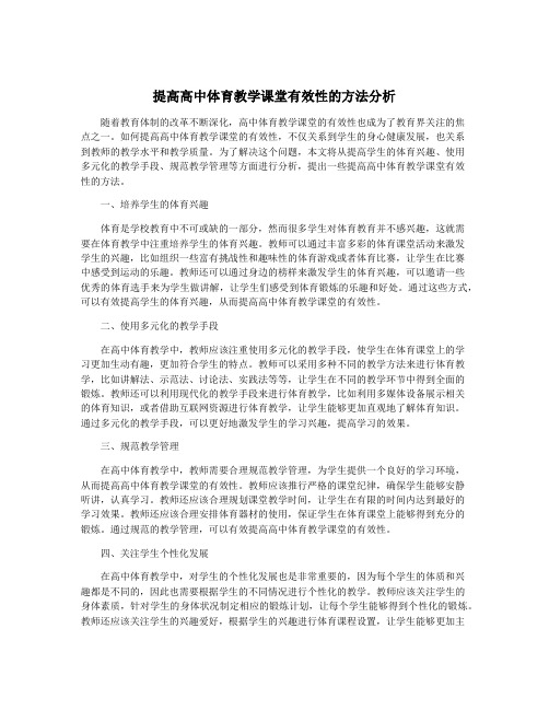 提高高中体育教学课堂有效性的方法分析