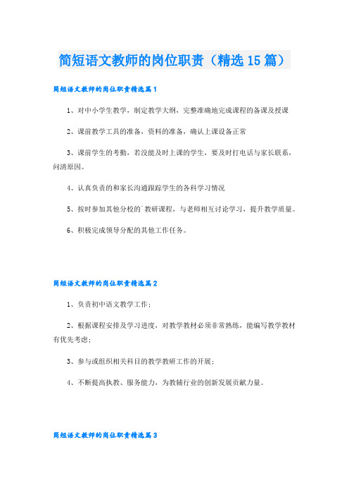 简短语文教师的岗位职责(精选15篇)